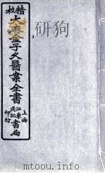 金子久医案  卷4（ PDF版）