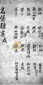 名医类案  卷11（ PDF版）