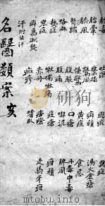 名医类案  卷12（ PDF版）