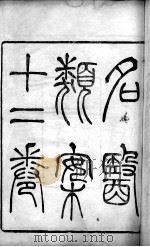 名医类案（1871 PDF版）
