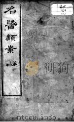 名医类案  卷2（ PDF版）
