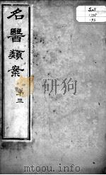 名医类案 卷3 PDF电子版封面 (明)江瓘编