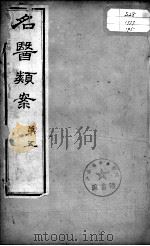 名医类案  卷5（ PDF版）