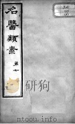 名医类案  卷7（ PDF版）
