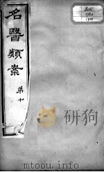 名医类案  卷10（ PDF版）