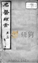 名医类案  卷12（ PDF版）