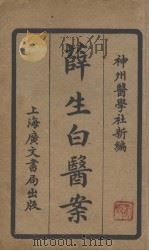 薛生白医案（ PDF版）