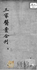 三家医案合刻（ PDF版）