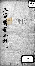 三家医案合刻  下（ PDF版）