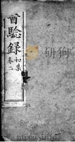 医验录  卷2（ PDF版）