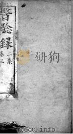 医验录  卷3（ PDF版）