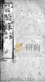 医验录  卷4（ PDF版）