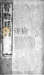 医验录  卷5（ PDF版）
