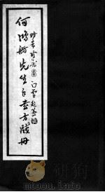 何鸿舫医案墨迹（ PDF版）