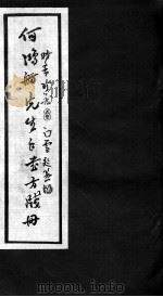 何鸿舫医案墨迹（ PDF版）