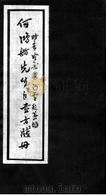 何鸿舫医案墨迹（ PDF版）