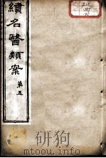 续名医类案  卷5（ PDF版）