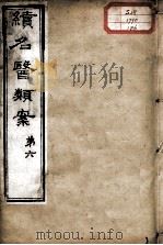 续名医类案  卷6（ PDF版）