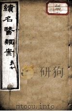 续名医类案  卷7（ PDF版）