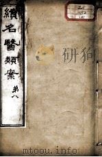 续名医类案  卷8（ PDF版）