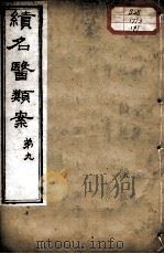 续名医类案  卷9（ PDF版）