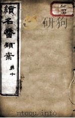 续名医类案  卷10（ PDF版）