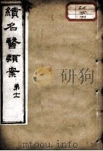 续名医类案  卷11（ PDF版）
