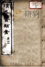 续名医类案 卷12 PDF电子版封面 (清)魏之琇编