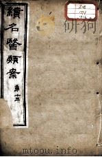续名医类案  卷13（ PDF版）