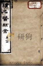 续名医类案 卷14 PDF电子版封面 (清)魏之琇编
