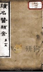 续名医类案  卷15（ PDF版）