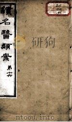 续名医类案  卷16（ PDF版）