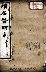 续名医类案 卷17 PDF电子版封面 (清)魏之琇编