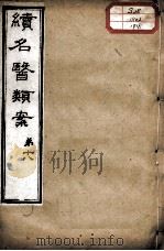 续名医类案  卷18（ PDF版）