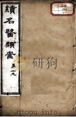 续名医类案  卷19（ PDF版）