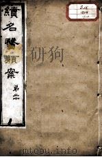 续名医类案  卷20（ PDF版）