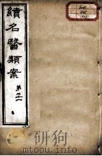 续名医类案  卷21（ PDF版）