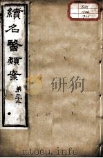 续名医类案  卷22（ PDF版）
