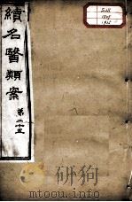 续名医类案  卷25（ PDF版）