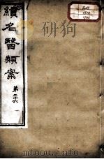 续名医类案  卷26（ PDF版）