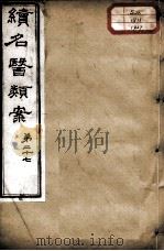 续名医类案  卷27（ PDF版）