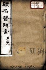 续名医类案  卷29（ PDF版）