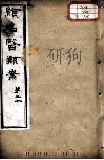 续名医类案  卷30（ PDF版）