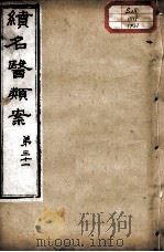 续名医类案  卷31（ PDF版）