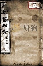 续名医类案  卷32（ PDF版）