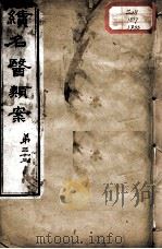 续名医类案  卷33（ PDF版）