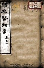 续名医类案 卷34 PDF电子版封面 (清)魏之琇编