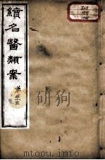 续名医类案  卷35     PDF电子版封面    （清）魏之琇编 