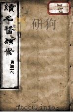 续名医类案  卷36（ PDF版）
