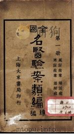 全国名医验案类编续编（ PDF版）